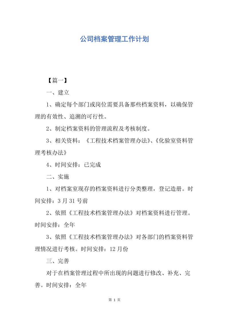 【工作计划】公司档案管理工作计划.docx_第1页