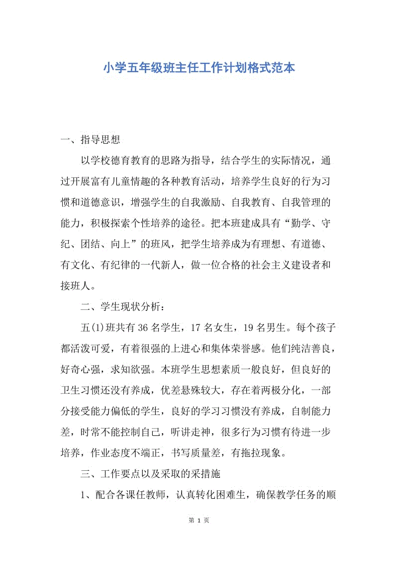 【工作计划】小学五年级班主任工作计划格式范本.docx