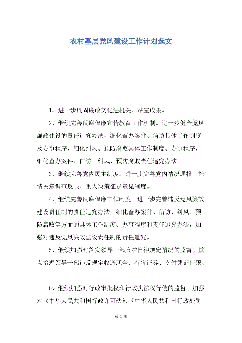 【工作计划】农村基层党风建设工作计划选文.docx