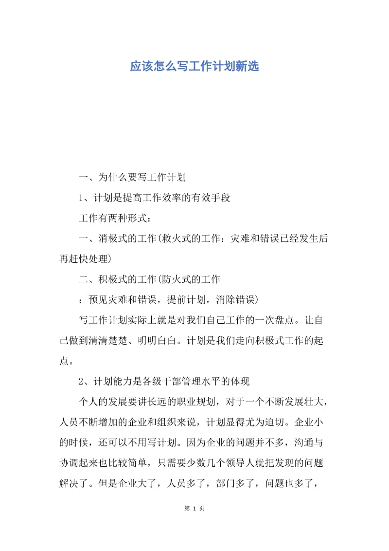 【工作计划】应该怎么写工作计划新选.docx_第1页