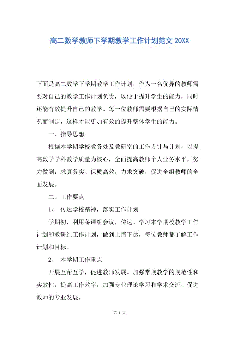 【工作计划】高二数学教师下学期教学工作计划范文20XX.docx