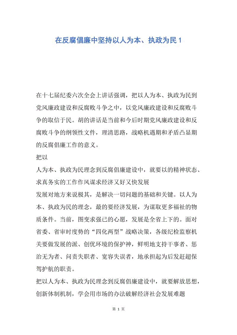 【工作计划】在反腐倡廉中坚持以人为本、执政为民1.docx