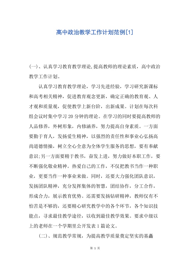 【工作计划】高中政治教学工作计划范例.docx_第1页