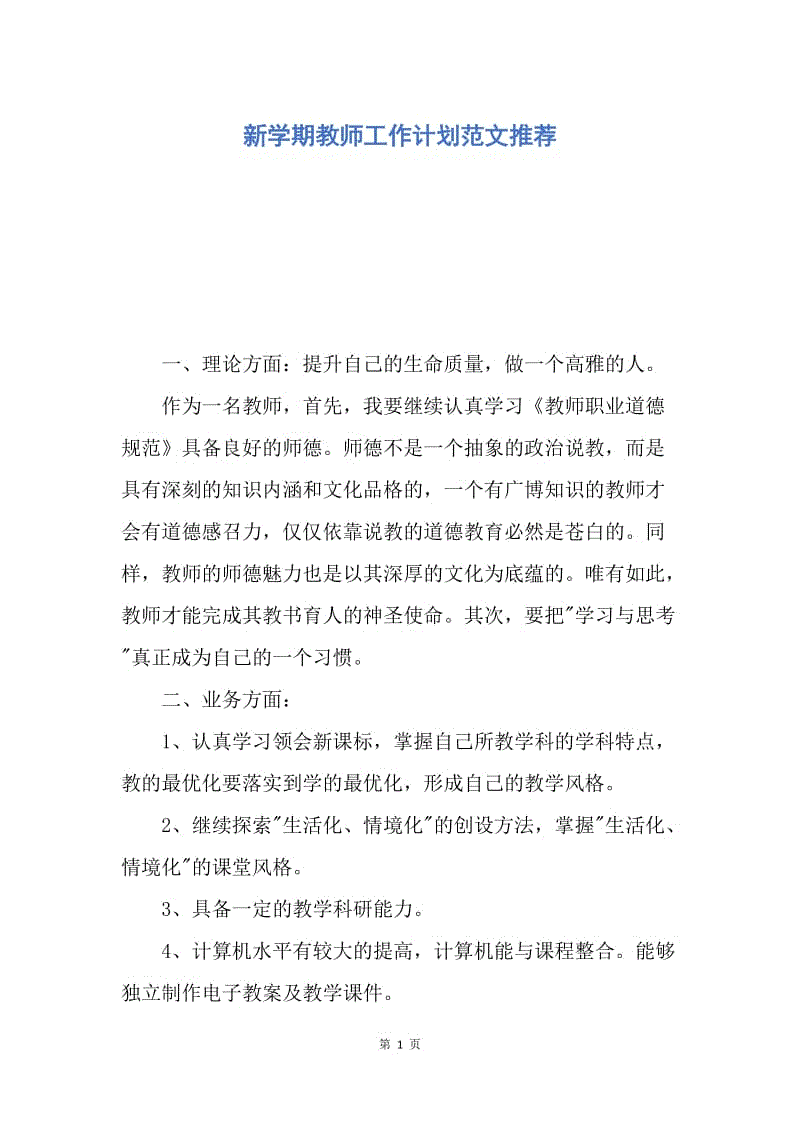 【工作计划】新学期教师工作计划范文推荐.docx