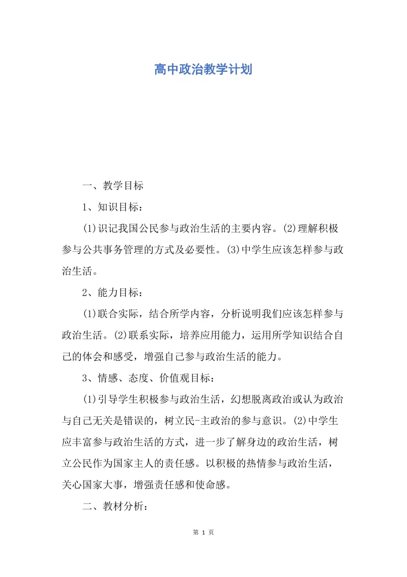 【工作计划】高中政治教学计划.docx_第1页