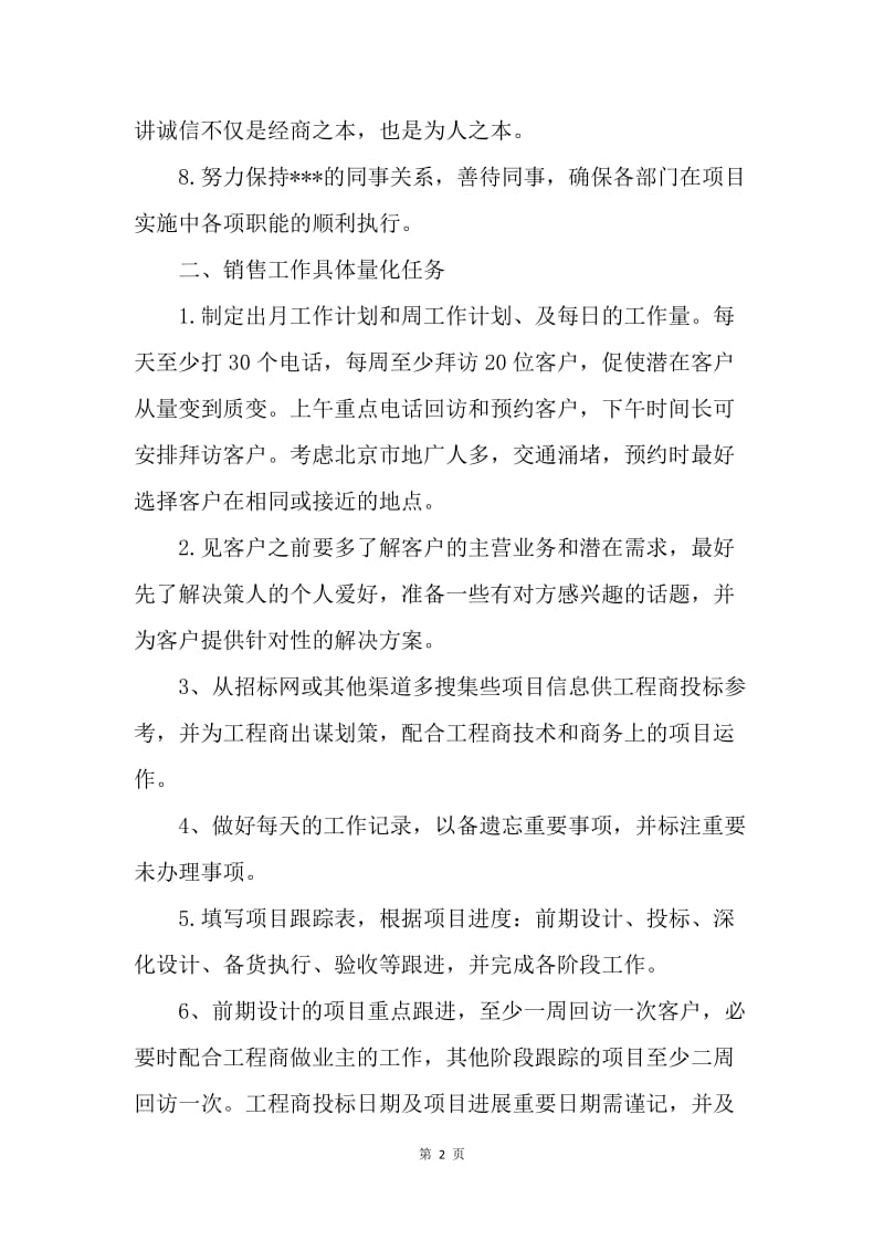 【工作计划】新版业务员周工作计划范文.docx_第2页