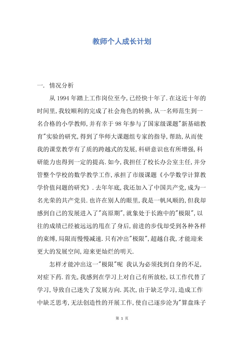 【工作计划】教师个人成长计划.docx_第1页