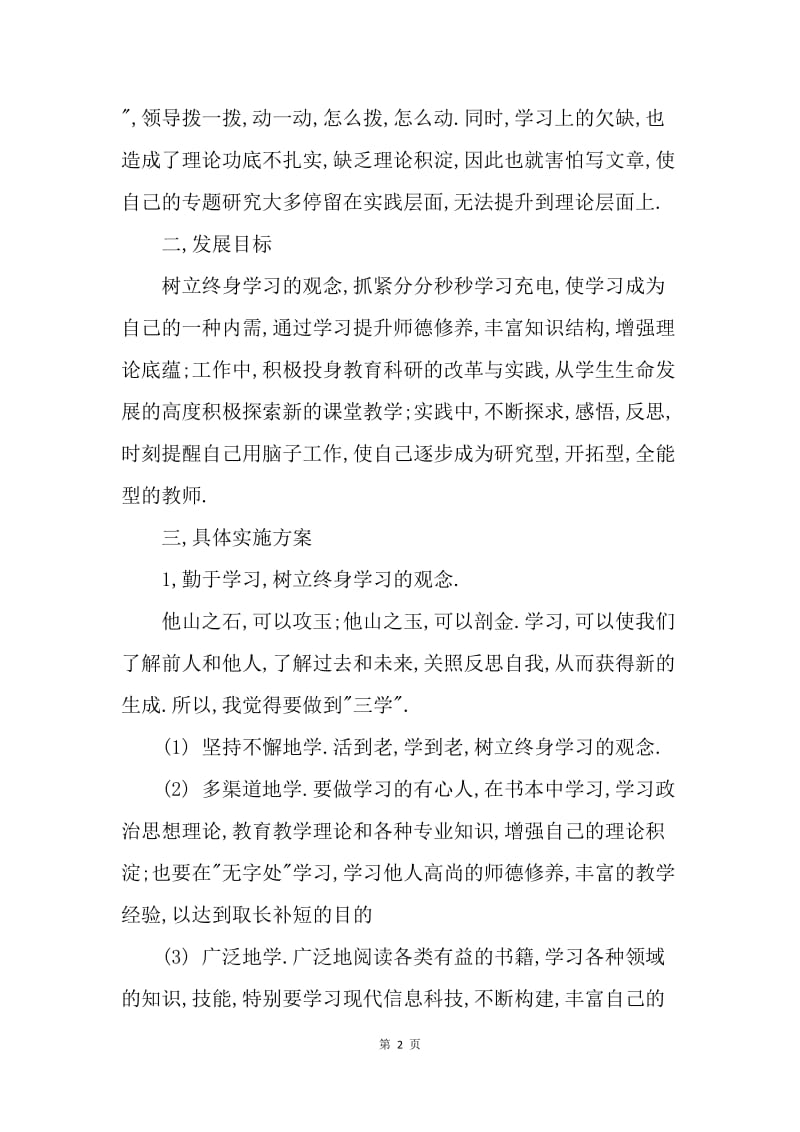 【工作计划】教师个人成长计划.docx_第2页