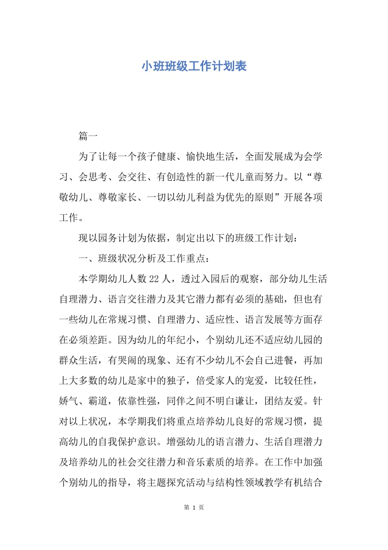 【工作计划】小班班级工作计划表.docx_第1页