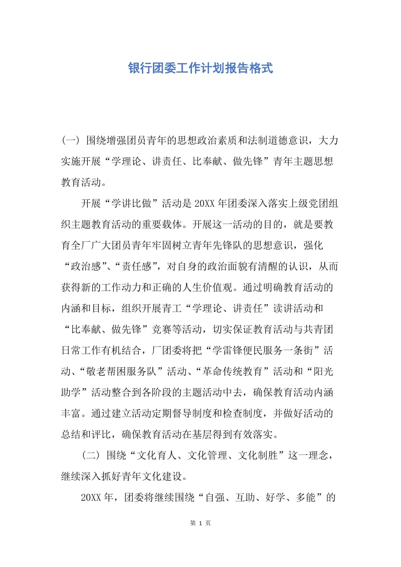 【工作计划】银行团委工作计划报告格式.docx_第1页