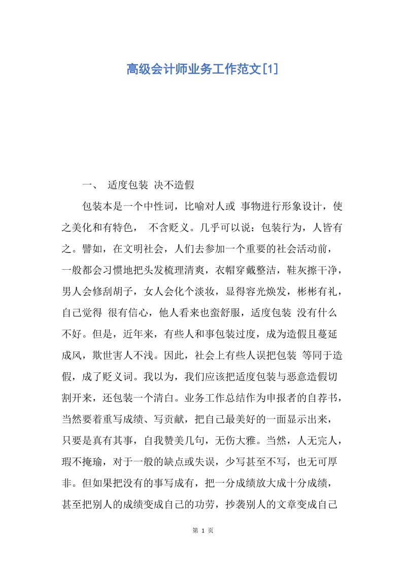 【工作计划】高级会计师业务工作范文.docx_第1页