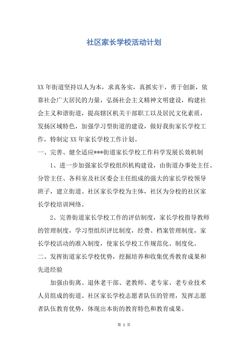 【工作计划】社区家长学校活动计划.docx