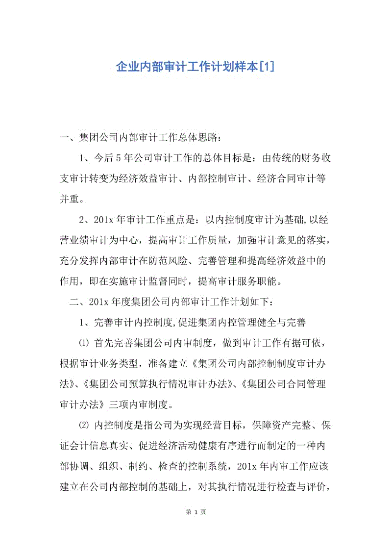 【工作计划】企业内部审计工作计划样本.docx