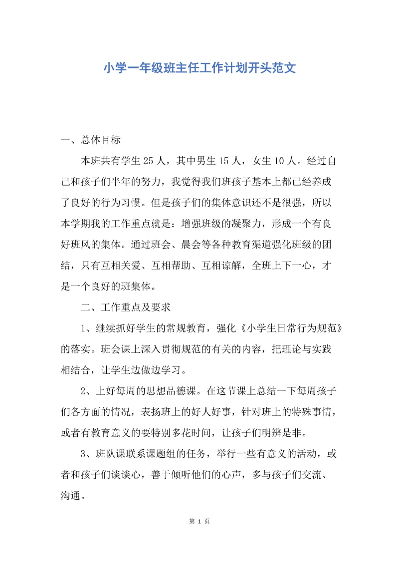 【工作计划】小学一年级班主任工作计划开头范文.docx_第1页