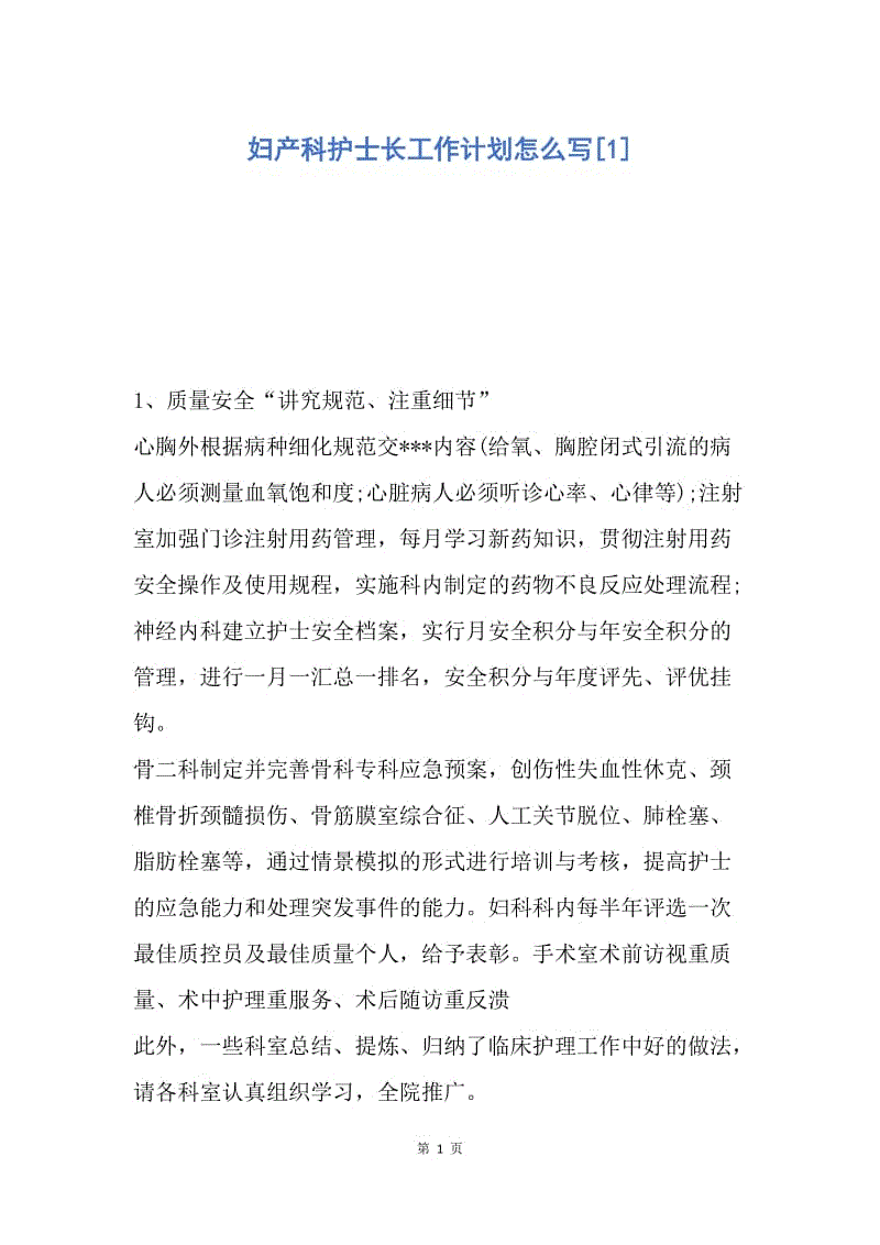 【工作计划】妇产科护士长工作计划怎么写.docx