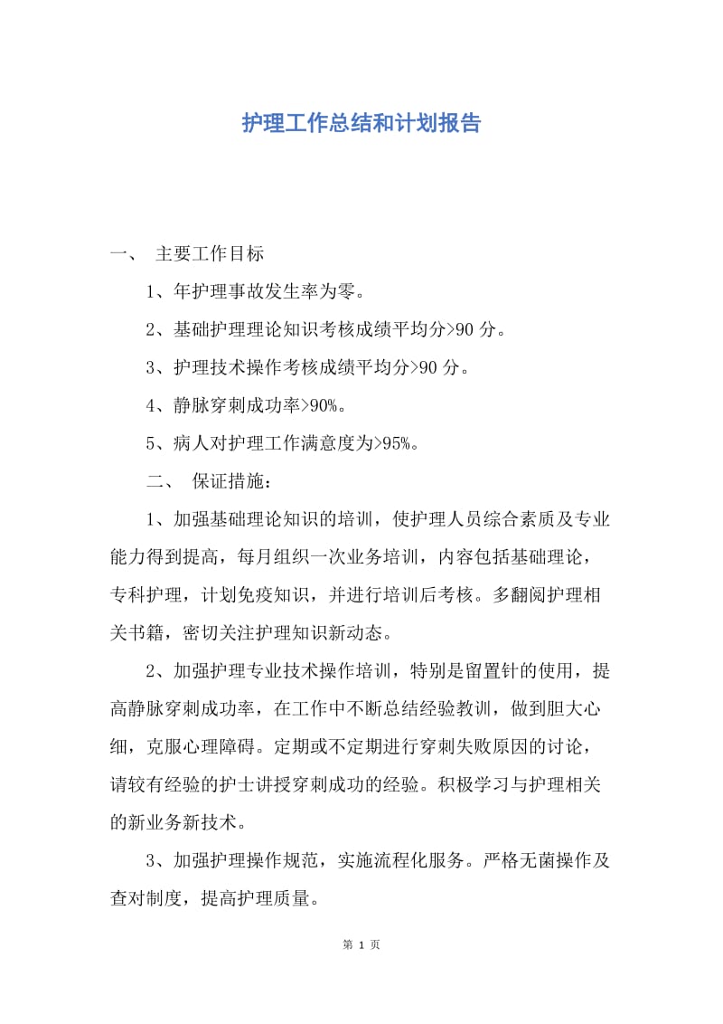 【工作计划】护理工作总结和计划报告.docx_第1页