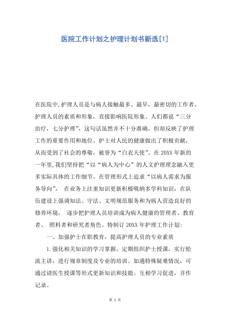 【工作计划】医院工作计划之护理计划书新选.docx_第1页