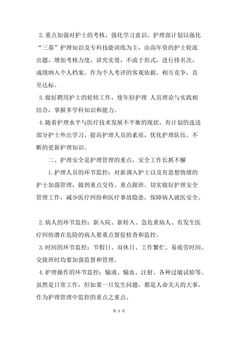 【工作计划】医院工作计划之护理计划书新选.docx_第2页