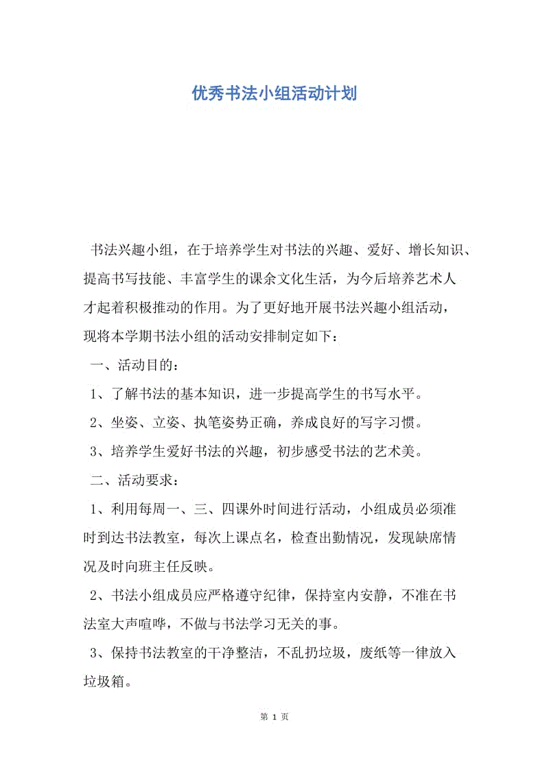 【工作计划】优秀书法小组活动计划.docx