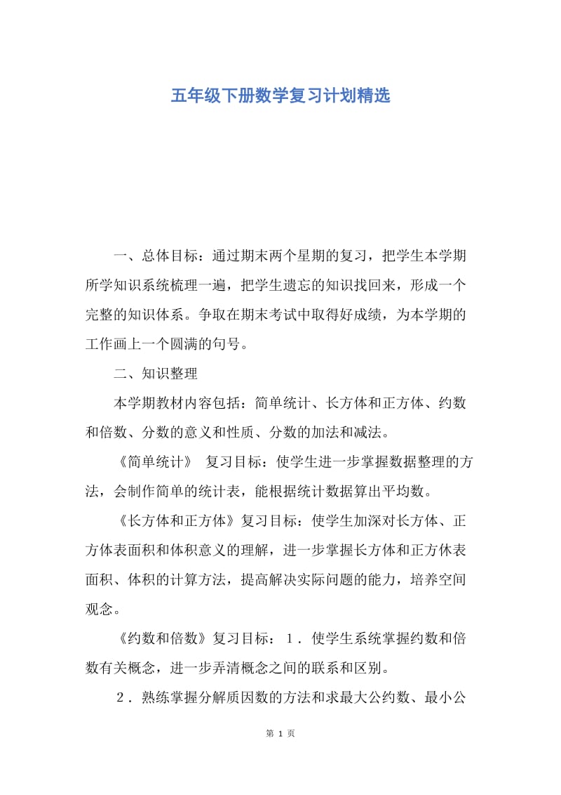 【工作计划】五年级下册数学复习计划精选.docx_第1页