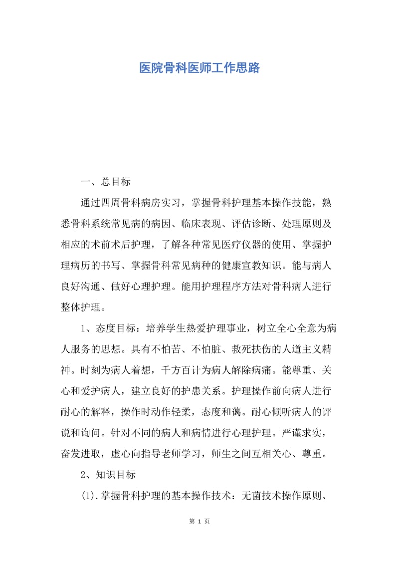 【工作计划】医院骨科医师工作思路.docx_第1页