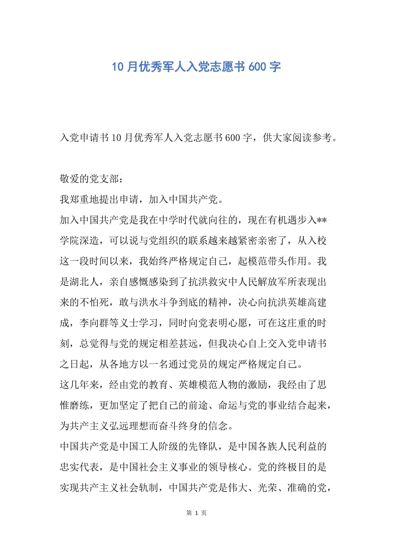 【入党申请书】10月优秀军人入党志愿书600字.docx