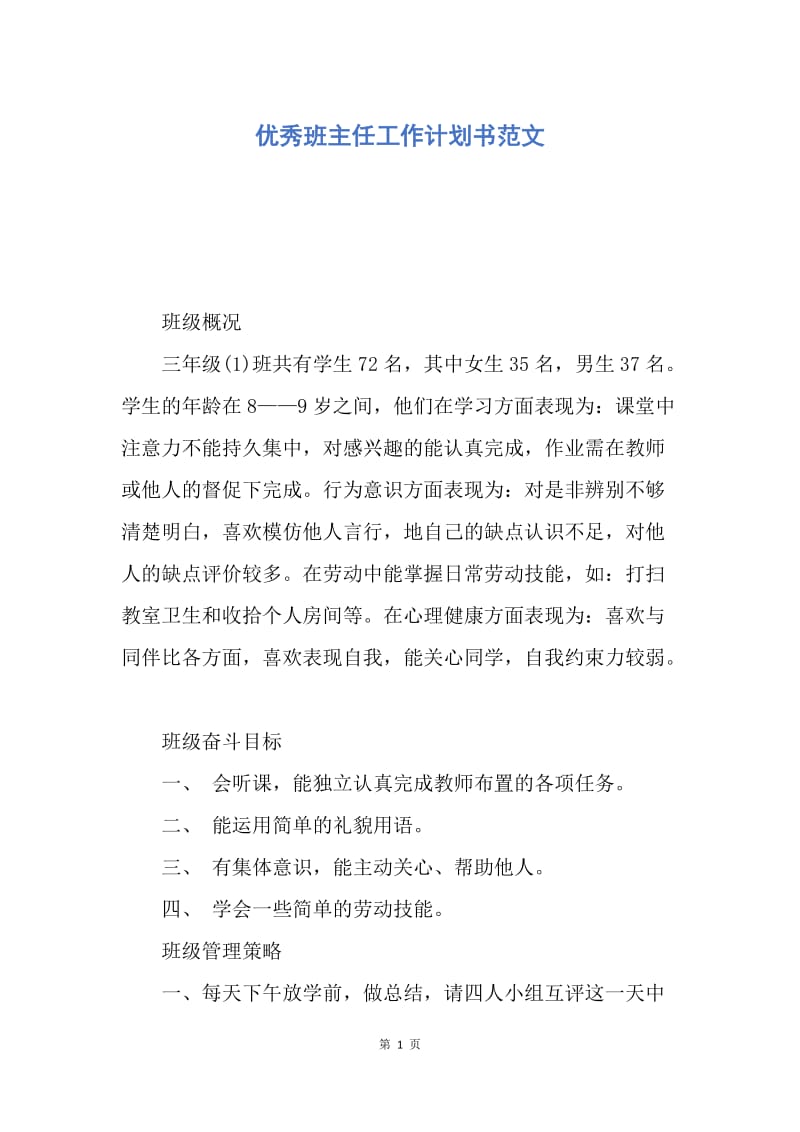 【工作计划】优秀班主任工作计划书范文.docx_第1页