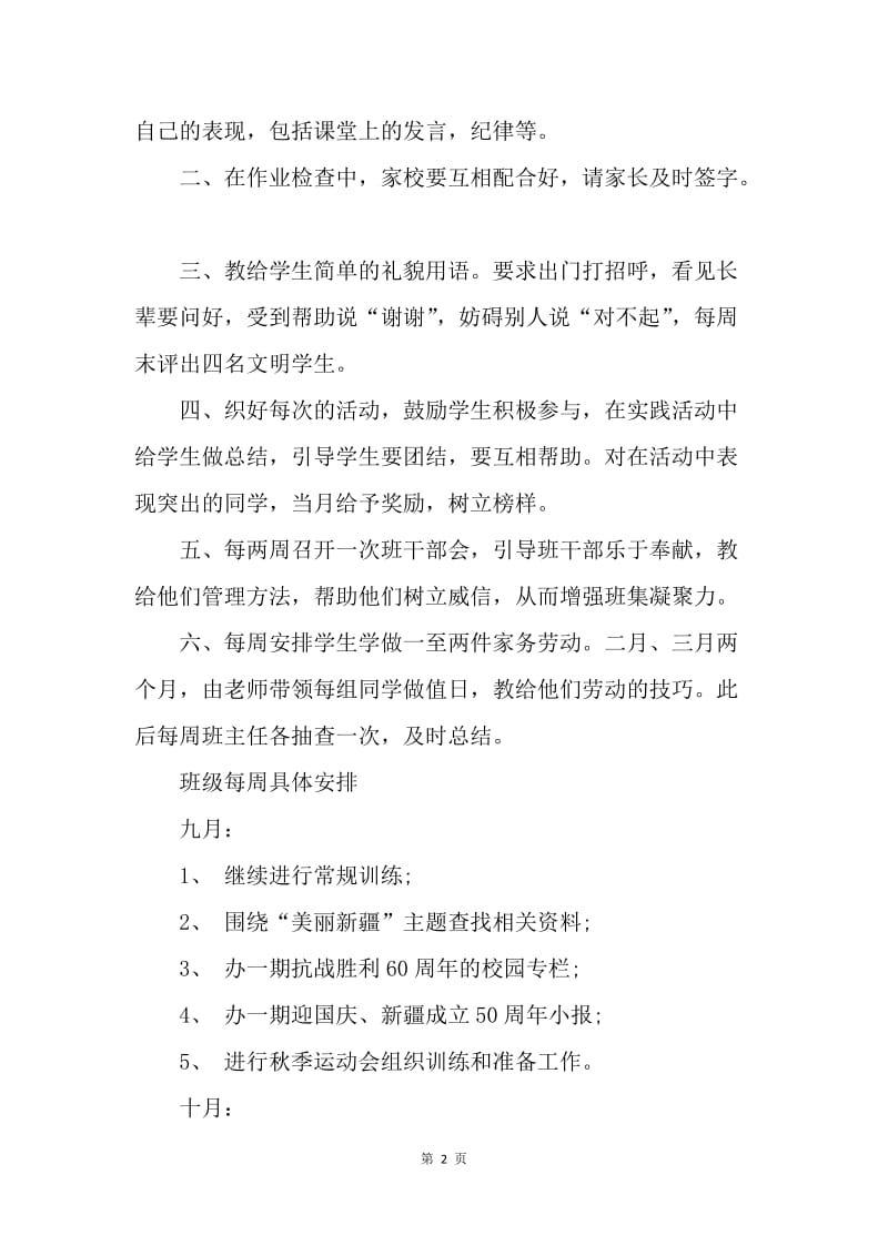 【工作计划】优秀班主任工作计划书范文.docx_第2页