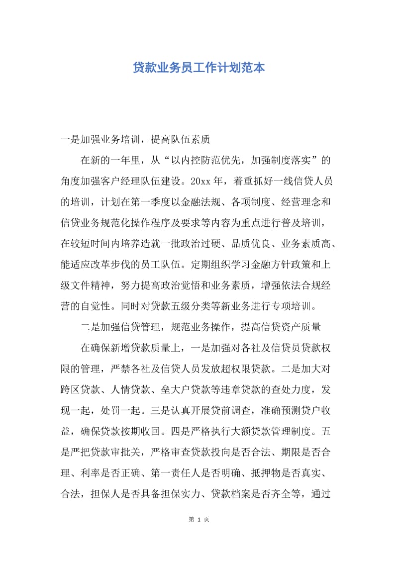 【工作计划】贷款业务员工作计划范本.docx_第1页