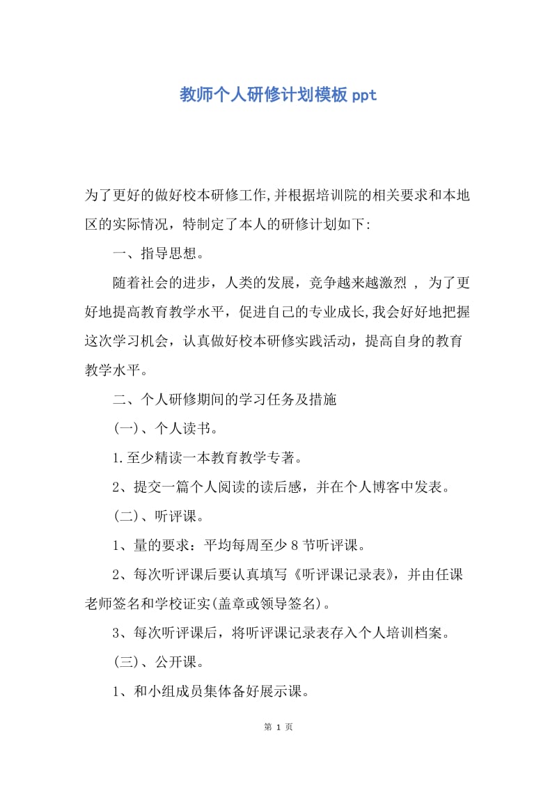 【工作计划】教师个人研修计划模板ppt.docx_第1页