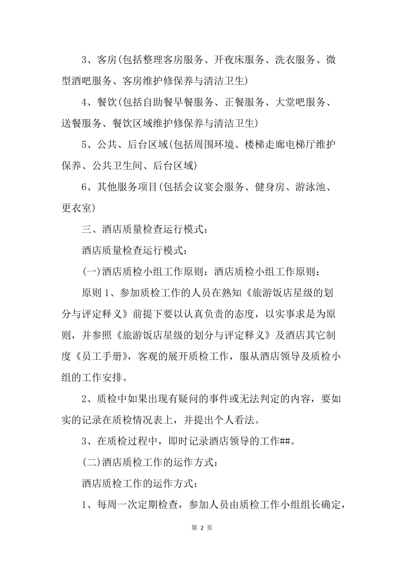 【工作计划】酒店质检部工作计划范例.docx_第2页