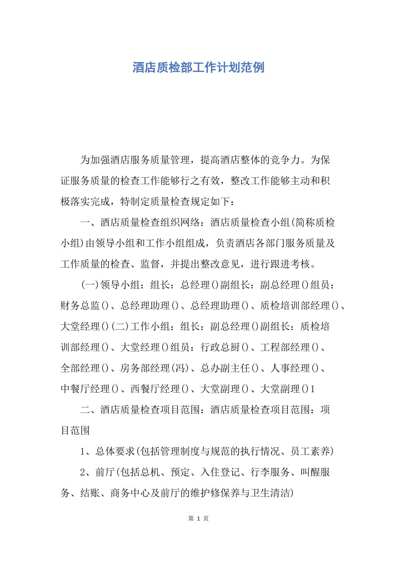 【工作计划】酒店质检部工作计划范例.docx