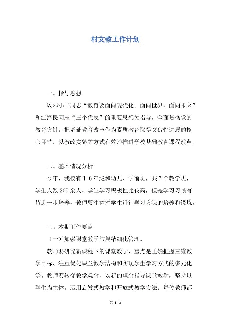 【工作计划】村文教工作计划.docx