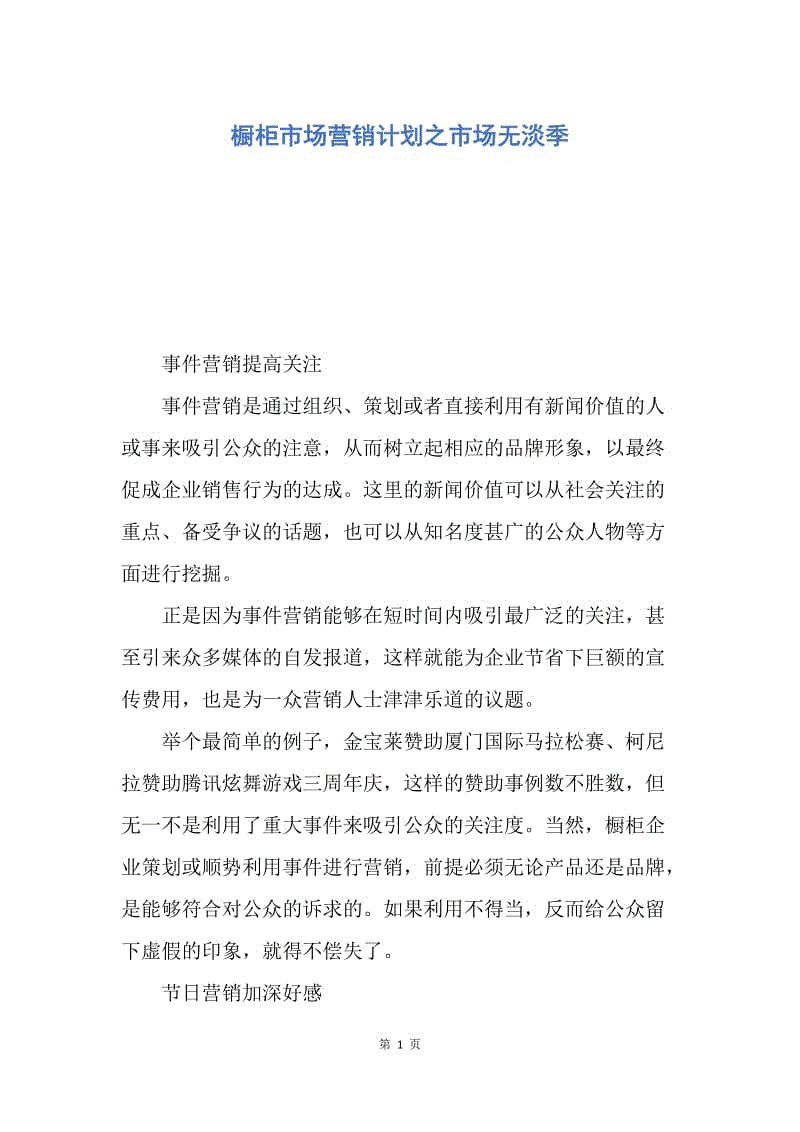 【工作计划】橱柜市场营销计划之市场无淡季.docx