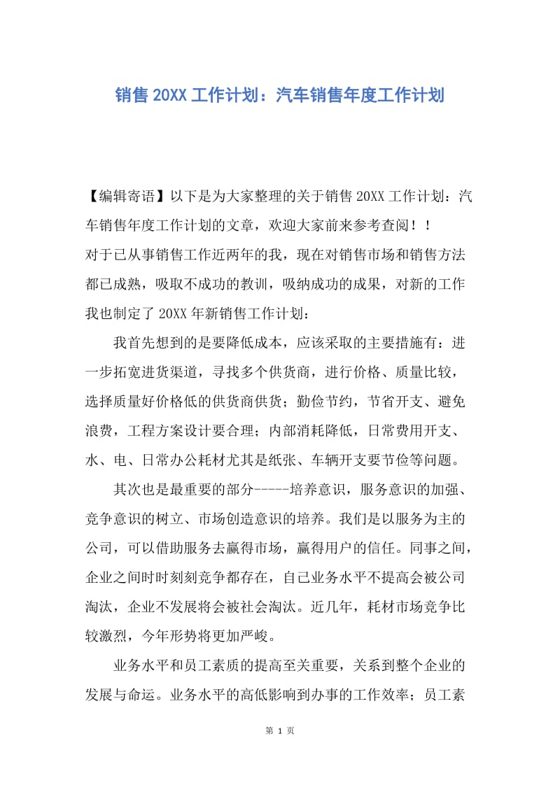 【工作计划】销售20XX工作计划：汽车销售年度工作计划.docx_第1页