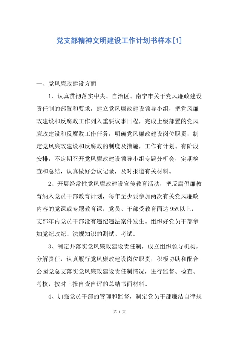 【工作计划】党支部精神文明建设工作计划书样本.docx_第1页