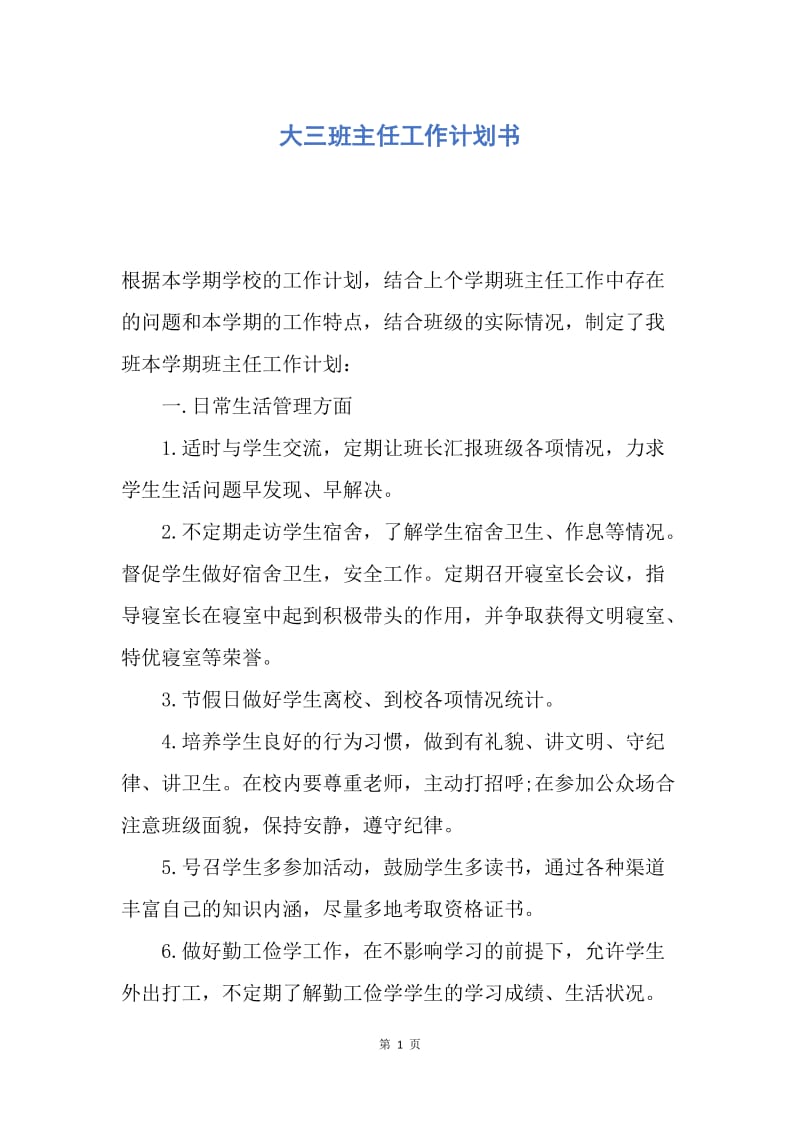 【工作计划】大三班主任工作计划书.docx_第1页