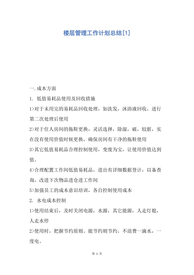 【工作计划】楼层管理工作计划总结.docx_第1页