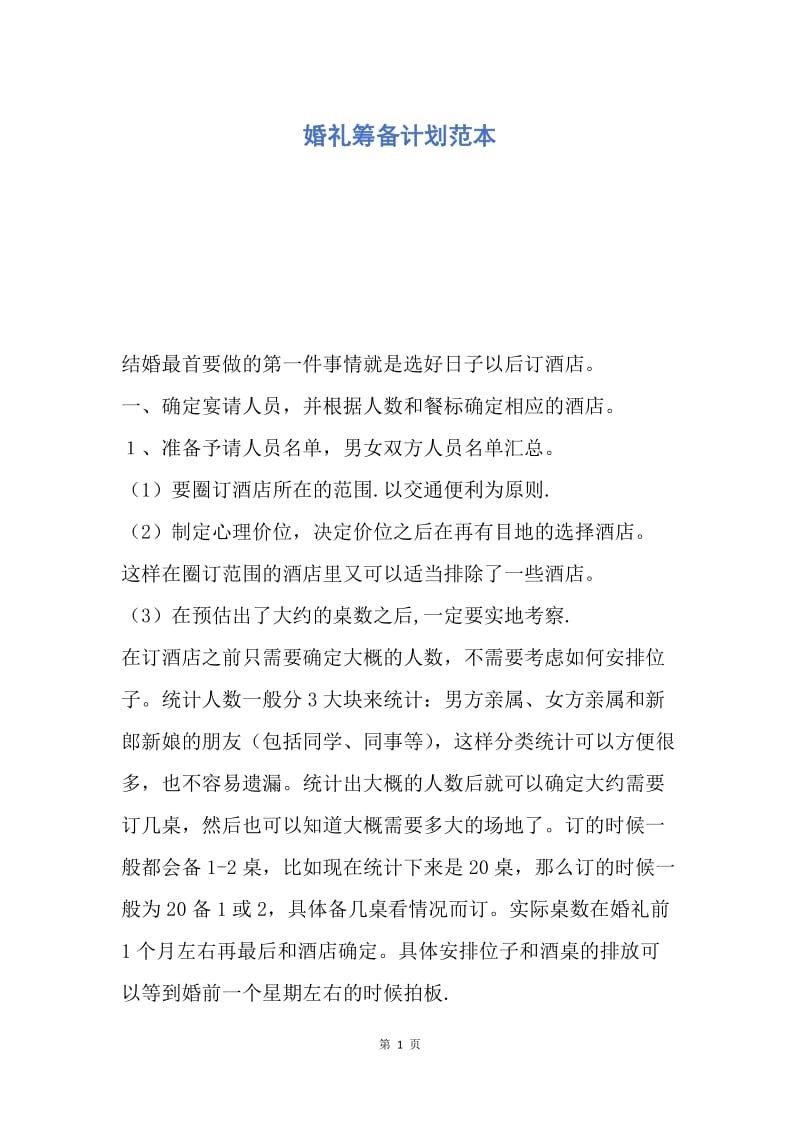 【工作计划】婚礼筹备计划范本.docx_第1页