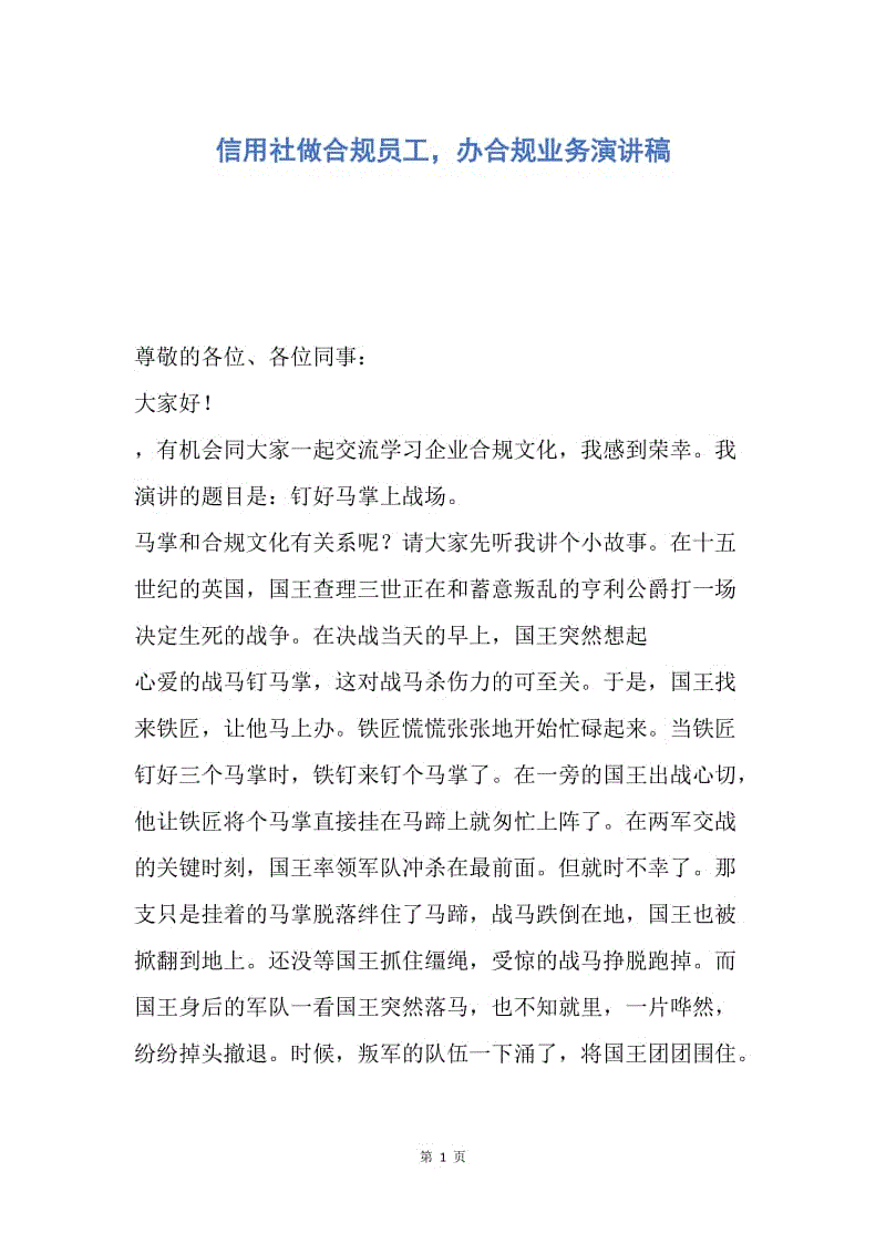 【工作计划】信用社做合规员工，办合规业务演讲稿.docx