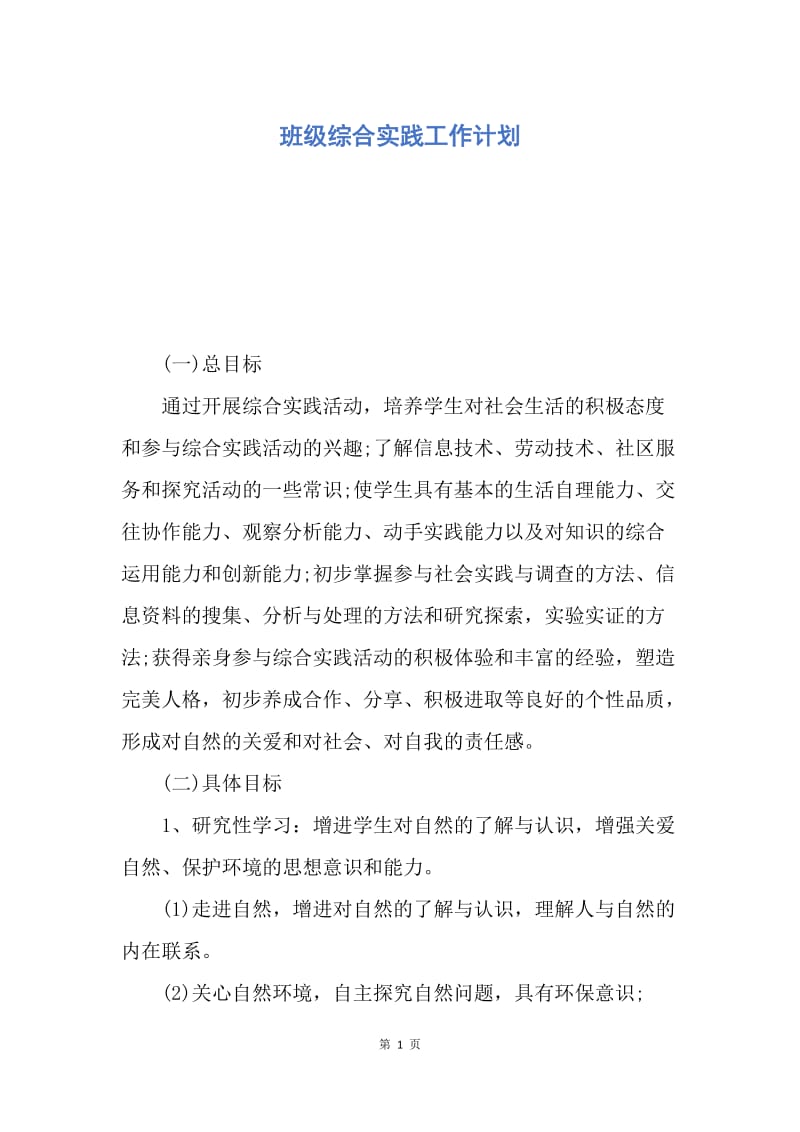 【工作计划】班级综合实践工作计划.docx_第1页