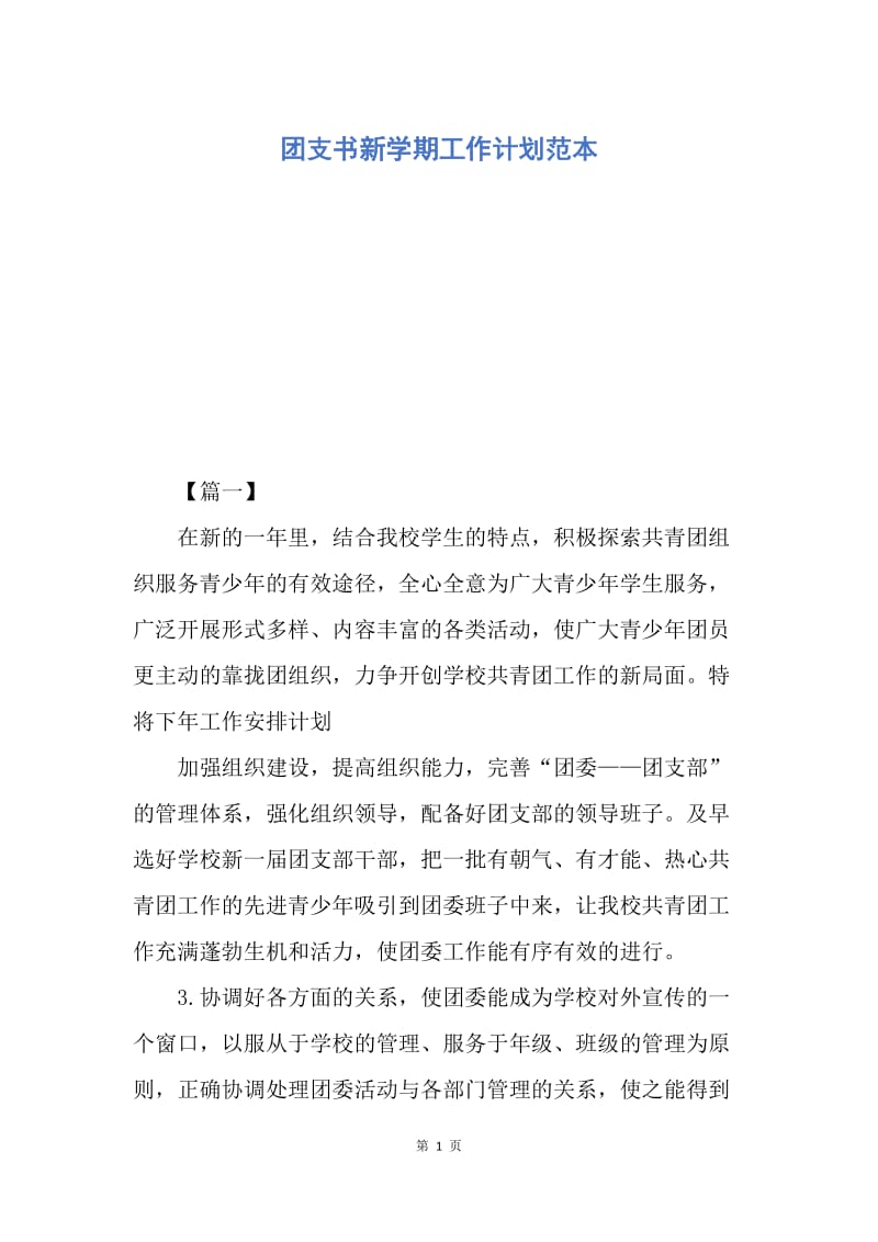 【工作计划】团支书新学期工作计划范本.docx_第1页