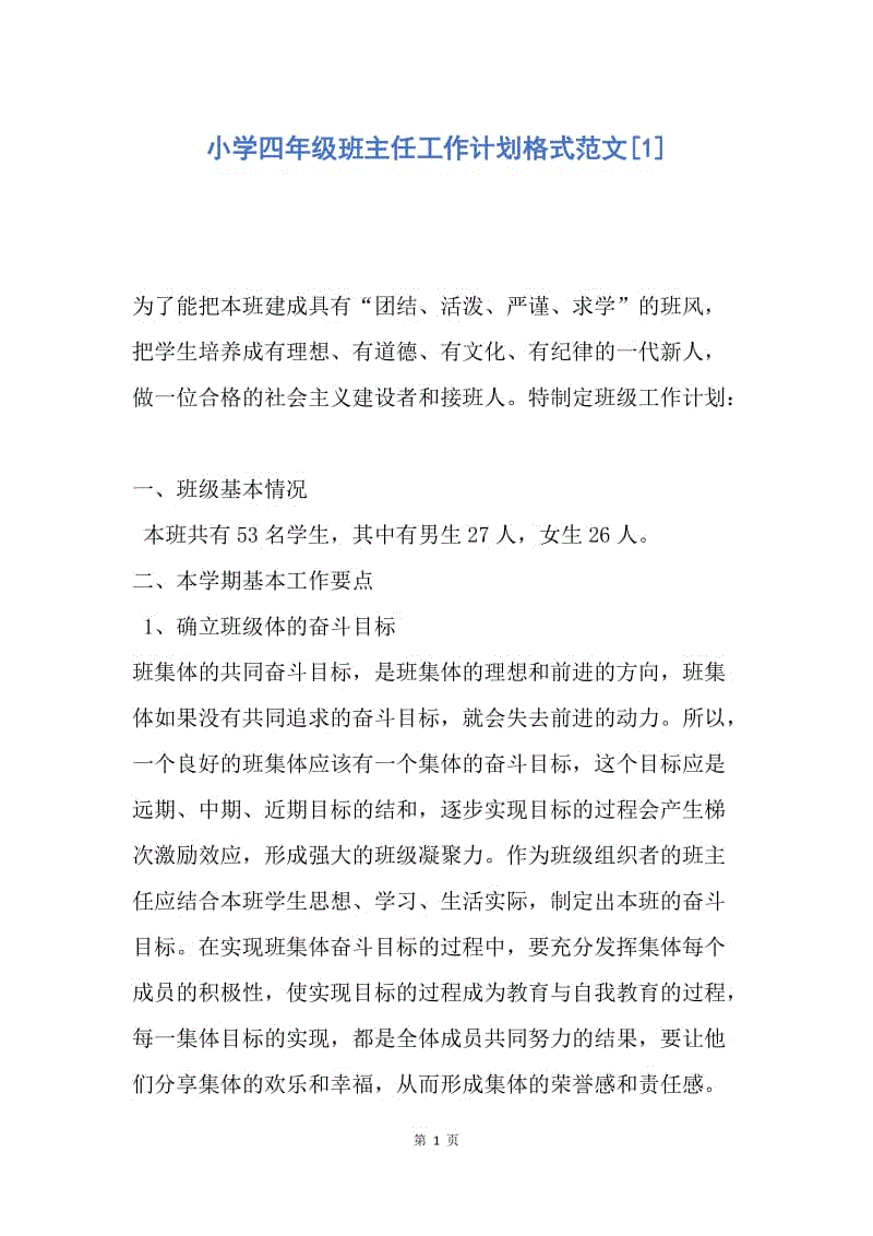 【工作计划】小学四年级班主任工作计划格式范文.docx