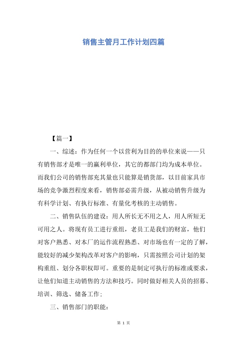 【工作计划】销售主管月工作计划四篇.docx_第1页