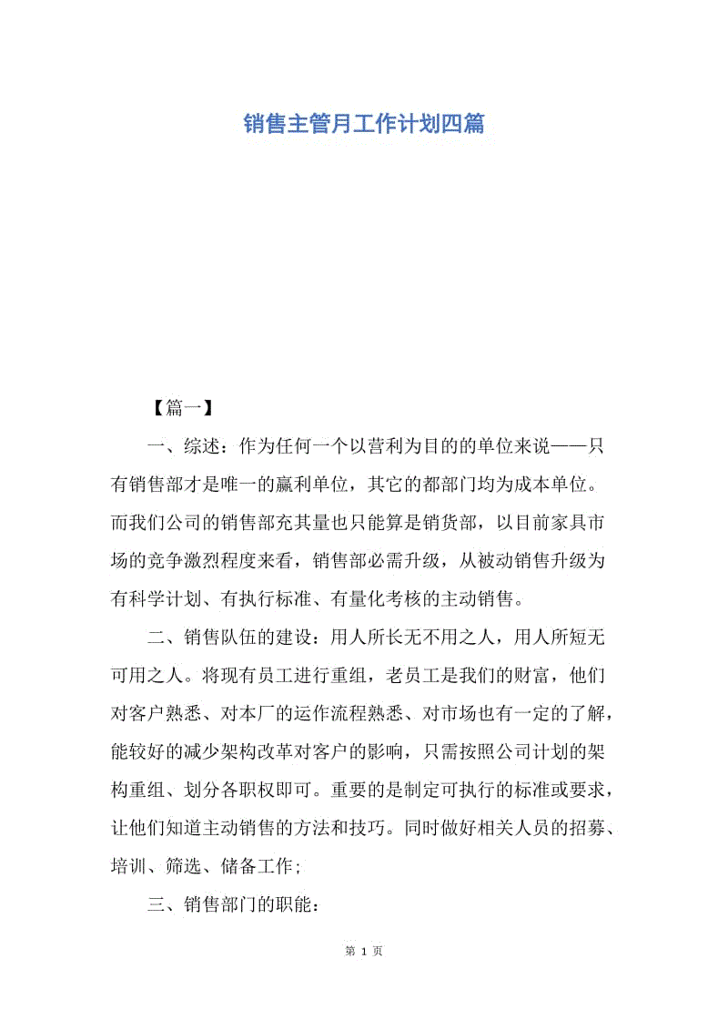 【工作计划】销售主管月工作计划四篇.docx