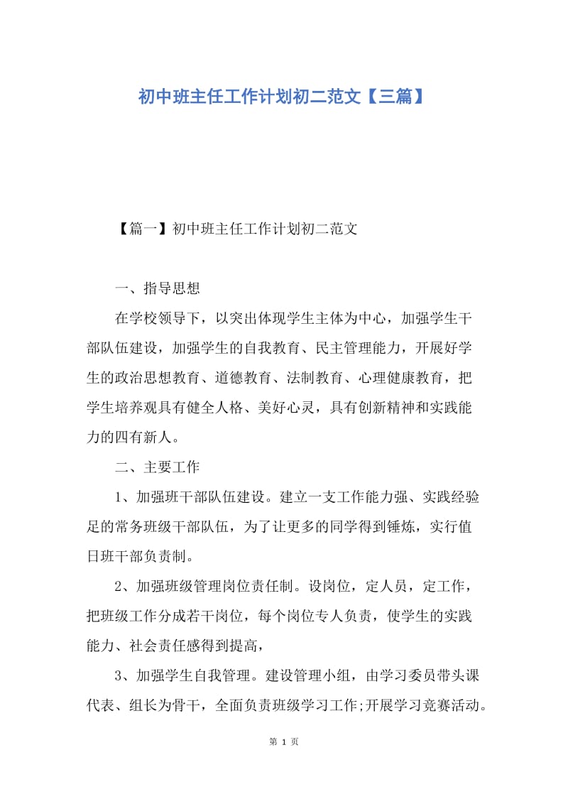 【工作计划】初中班主任工作计划初二范文【三篇】.docx_第1页