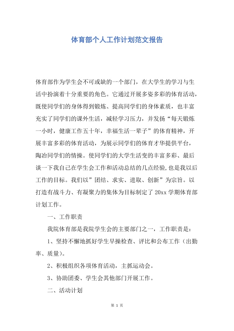 【工作计划】体育部个人工作计划范文报告.docx_第1页