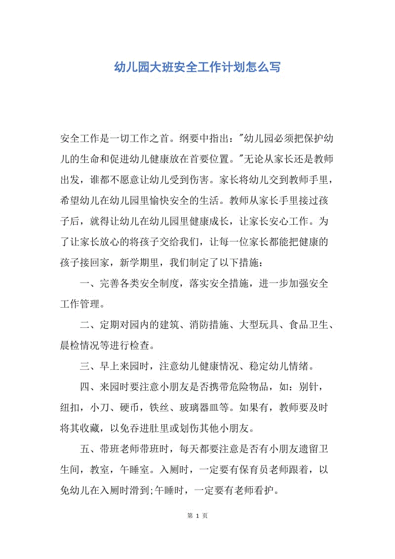 【工作计划】幼儿园大班安全工作计划怎么写.docx