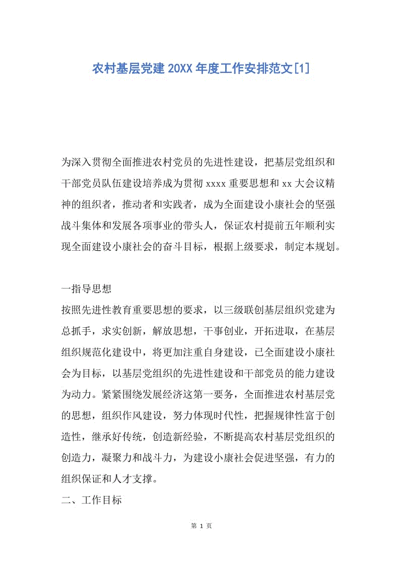 【工作计划】农村基层党建20XX年度工作安排范文.docx