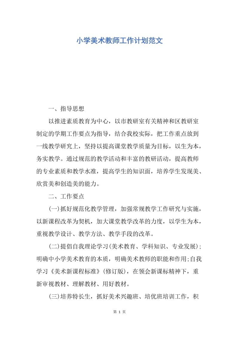 【工作计划】小学美术教师工作计划范文.docx_第1页